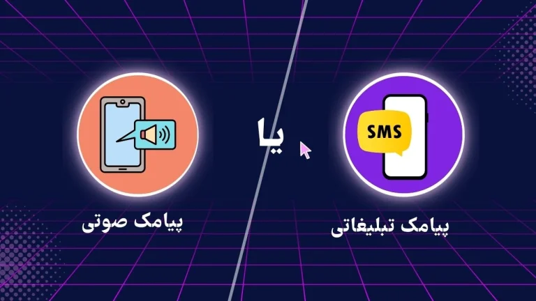برای بازاریابی، استفاده از پیام صوتی تبلیغاتی مناسب تر است یا ارسال پیامک تبلیغاتی متنی؟
