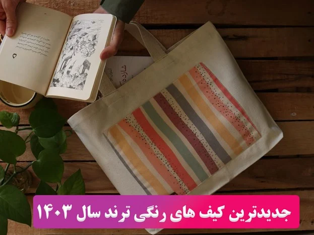 استایل |کیف