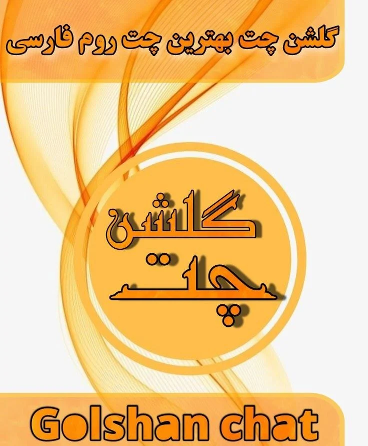  گلشن چت اصلی 