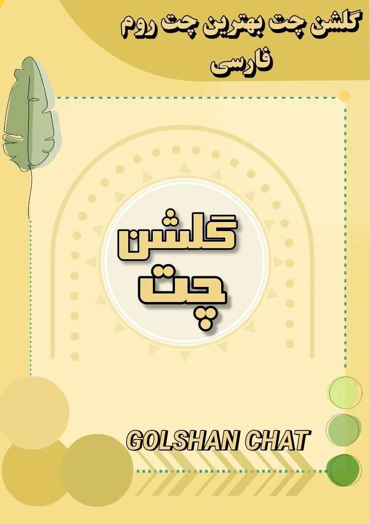  گلشن چت 