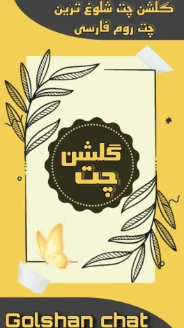 فارس چت روم فارسی