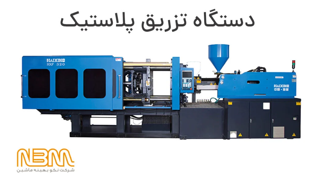 پلاستیک |لاستیک دستگاه تریق پلاستیک