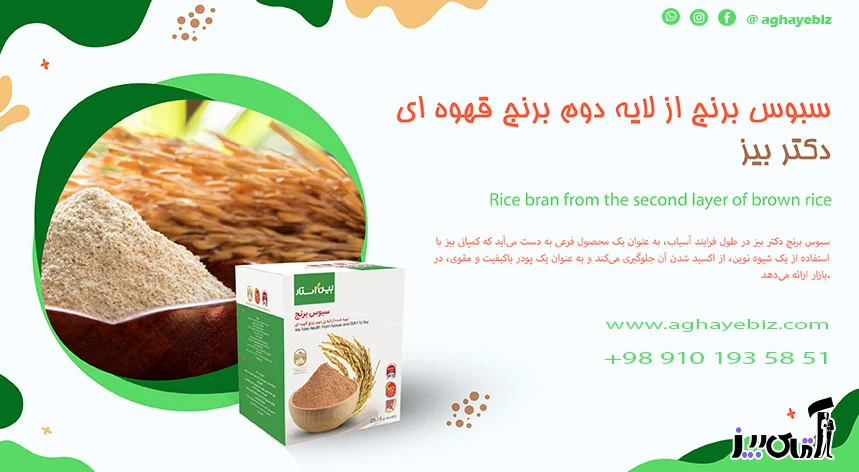 لاغری خرید سبوس برنج قهوه ای دکتر بیز