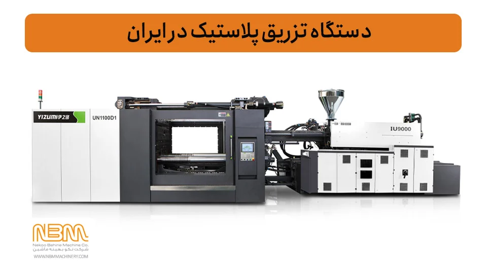 پلاستیک |لاستیک خرید دستگاه تزریق پلاستیک در ایران