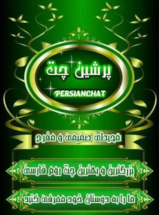  چت روم پرشین 