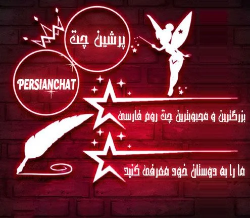 ارتباطات چت پرشین