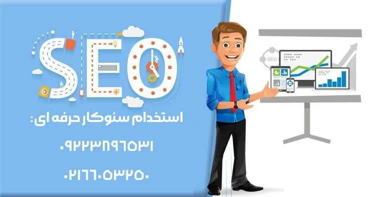 سئو سایت استخدام سئوکار حرفه ای