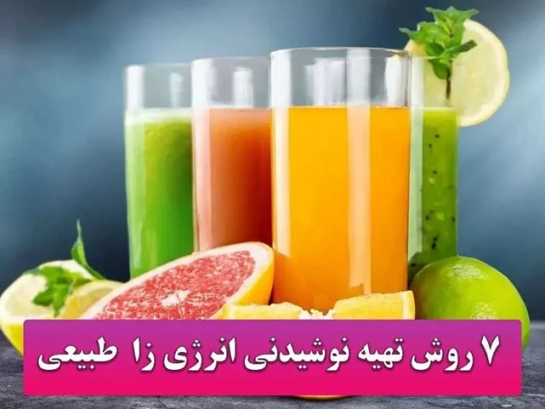 دستور تهیه نوشیدنی انرژیزا قوی و ارگانیک به 7 روش
