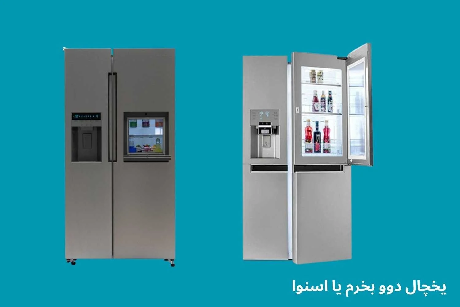 یخچال ساید دوو بخرم یا اسنوا