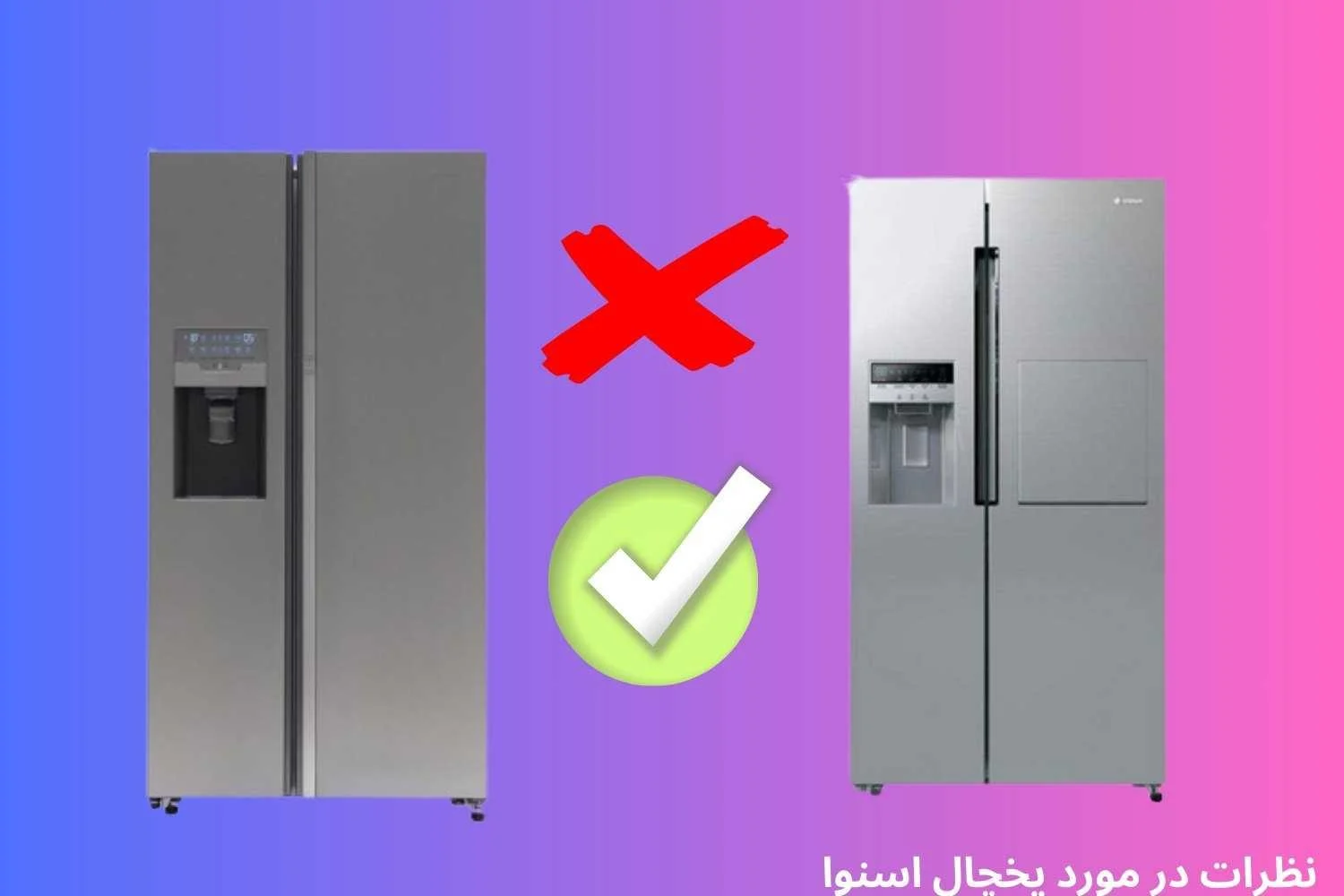 بهترین یخچال ساید اسنوا