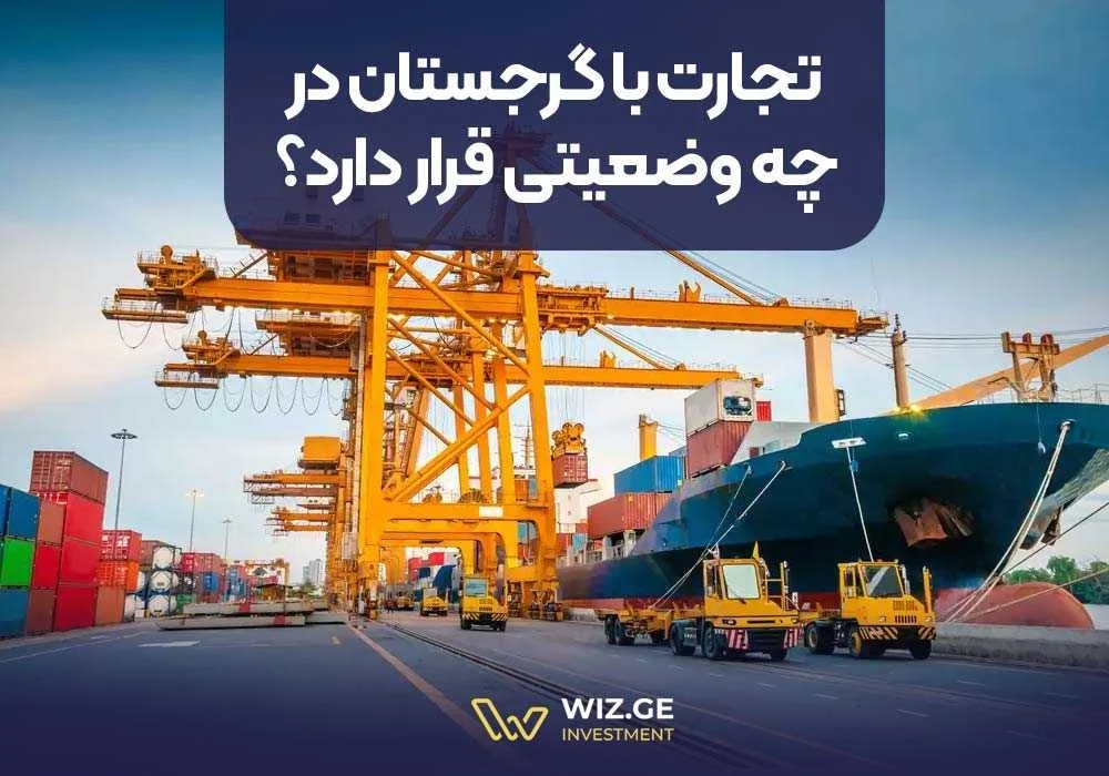 صادرات تجارت با گرجستان در چه وضعیتی قرار دارد؟