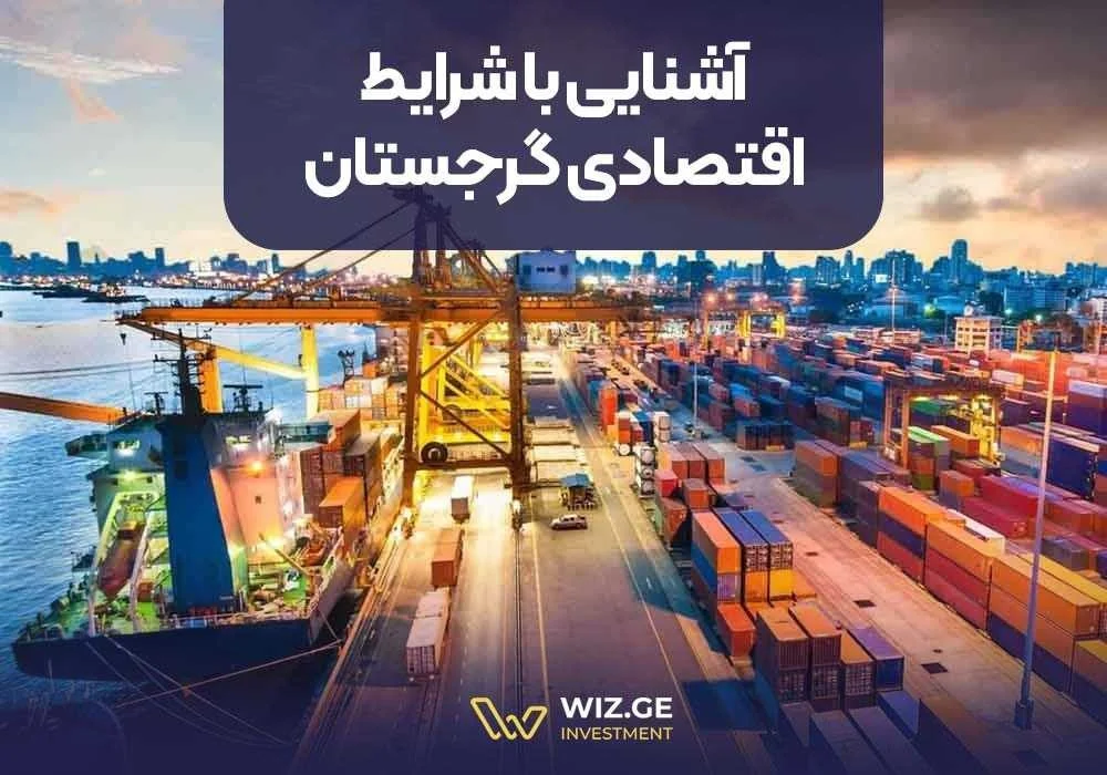 صادرات آشنایی با شرایط اقتصادی گرجستان
