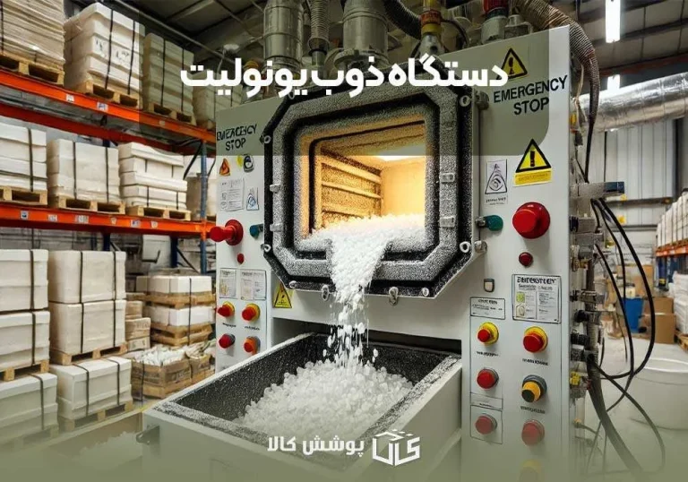 دستگاه ذوب یونولیت