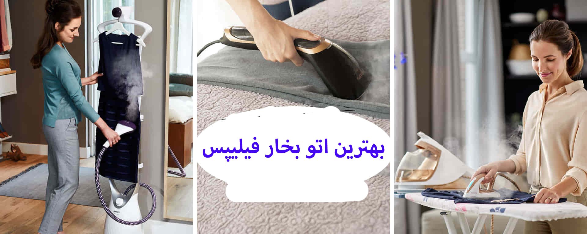 بهترین مدل اتو بخار فیلیپس