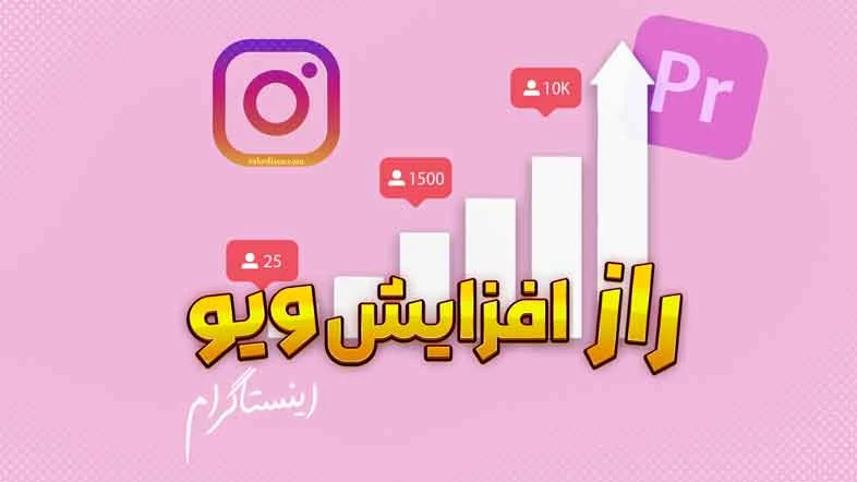 راز-افزایش-ویو