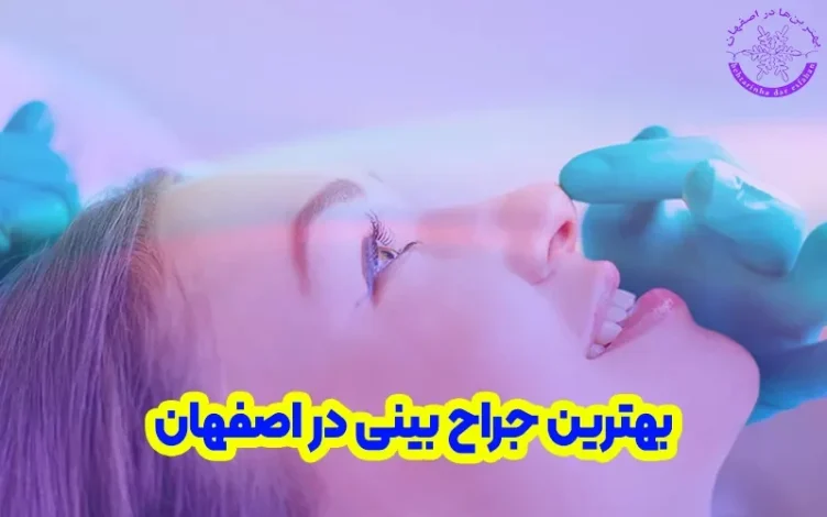 اصفهان