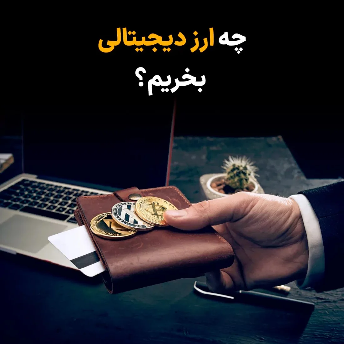 ارز دیجیتال