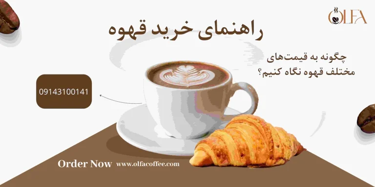 راهنمای خرید قهوه: چگونه به قیمت های مختلف قهوه نگاه کنیم؟