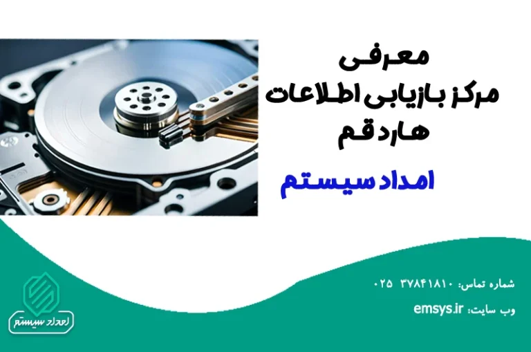 معرفی مرکز بازیابی اطلاعات هارد قم | امداد سیستم