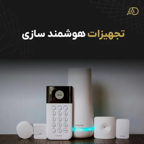 خانه هوشمند