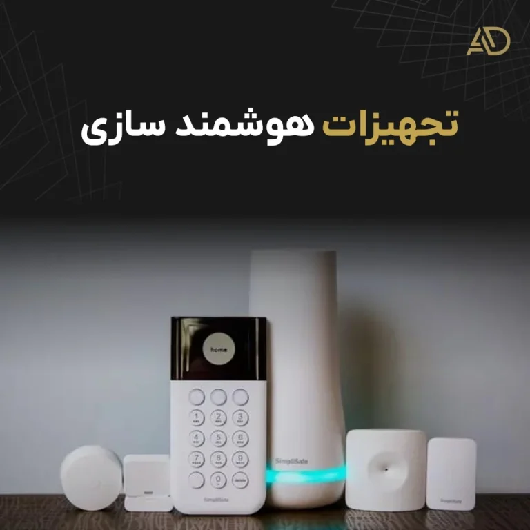 لیست تجهیزات خانه هوشمند: 0تا100 هوشمندسازی ساختمان