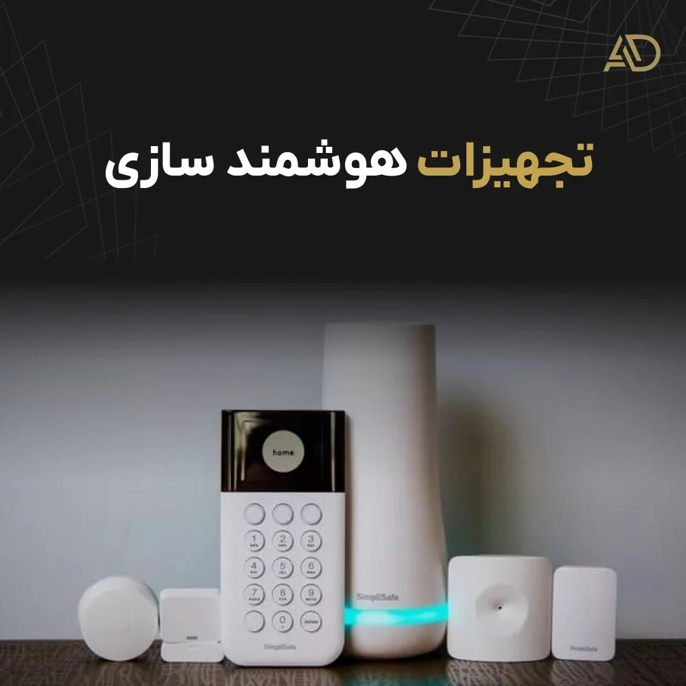 خانه هوشمند |ساختمان