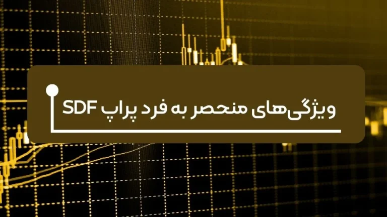 ویژگی های منحصر به فرد پراپ SDF