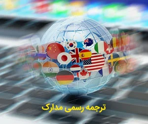 ترجمه