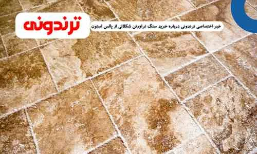 ساختمان |صنعت سنگ تراورتن شکلاتی