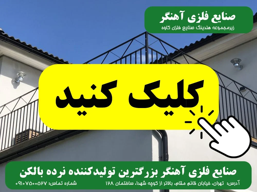 ساختمان نرده بالکن آهنگر