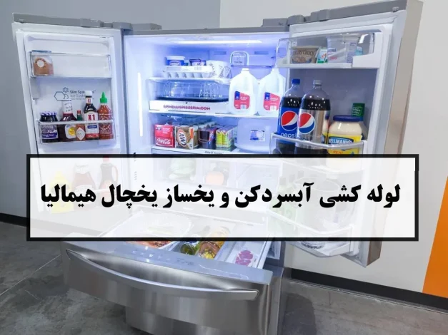یخچال