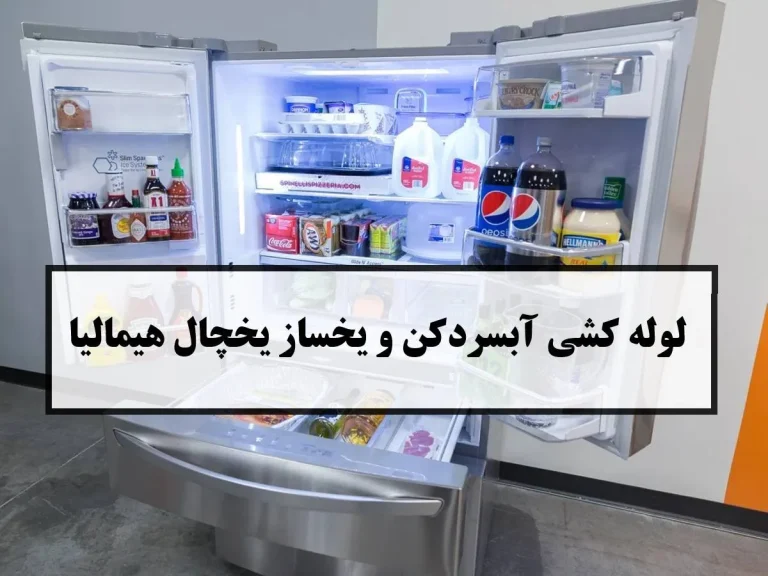 نحوه لوله کشی آبسردکن و یخساز یخچال هیمالیا