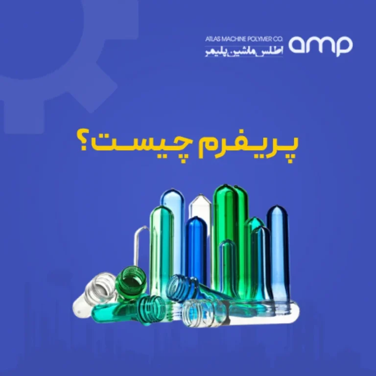 همه چیز درباره پریفرم و کاربردهای آن در صنعت پلاستیک