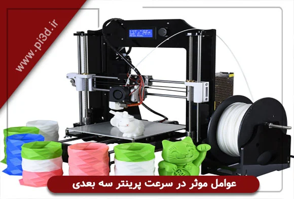 پرینتر |چاپ افزایش سرعت پرینتر سه بعدی