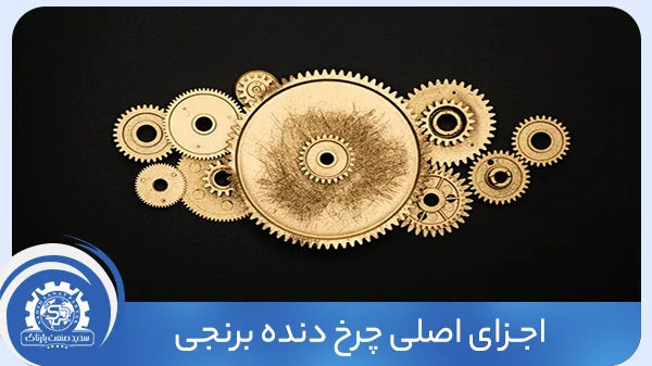 اجزای اصلی چرخ دنده برنجی