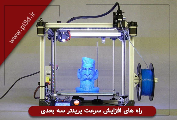 پرینتر |چاپ راه های افزایش سرعت پرینتر سه بعدی