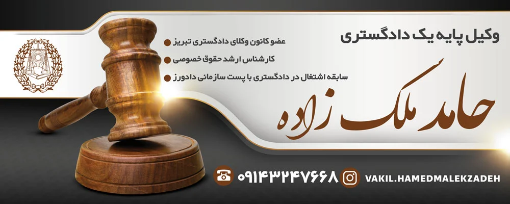 تبریز |وکیل تبریز |وکیل