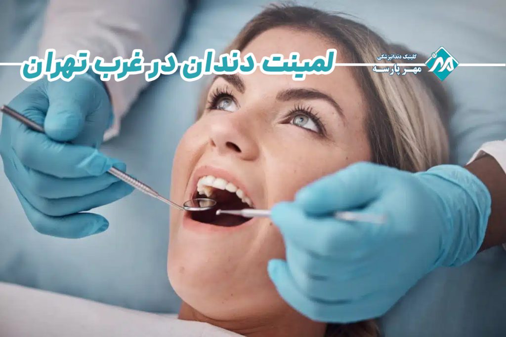 تهران |دندان پزشکی تهران |دندان پزشکی