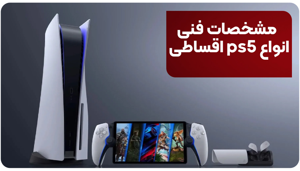 مشخصات فنی انواع ps5 اقساطی