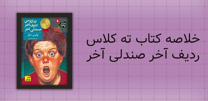 خلاصه کتاب ته کلاس ردیف آخر صندلی آخر