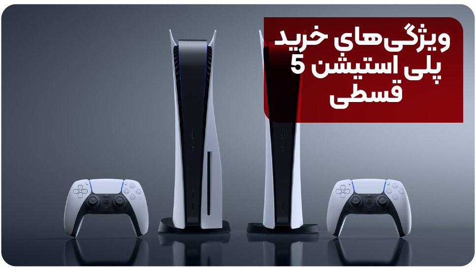 ویژگی‌های خرید پلی استیشن 5 قسطی