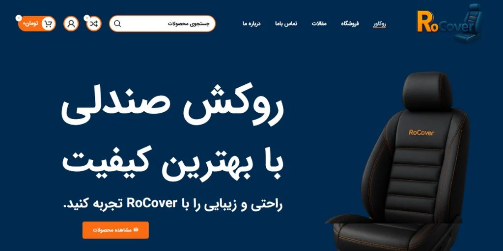 خودرو خرید روکش صندلی ماشین با بهترین جنس و کیفیت | فروشگاه روکاور