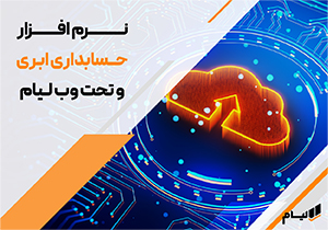 حسابداری |نرم افزار حسابداری |نرم افزار