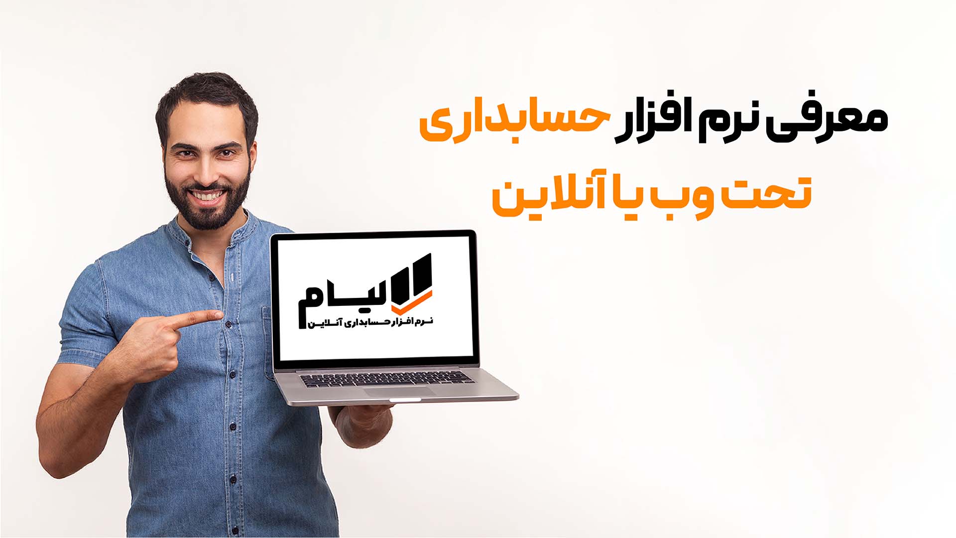 نرم افزار حسابداری ابری و تحت وب لیام