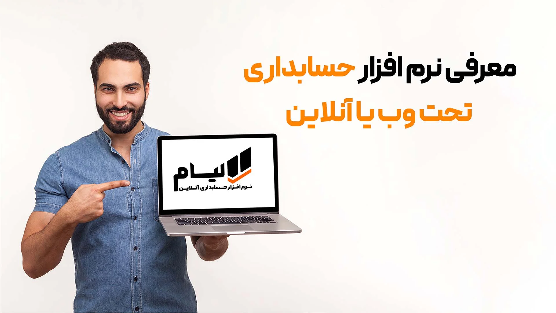 حسابداری نرم افزار حسابداری ابری و تحت وب لیام