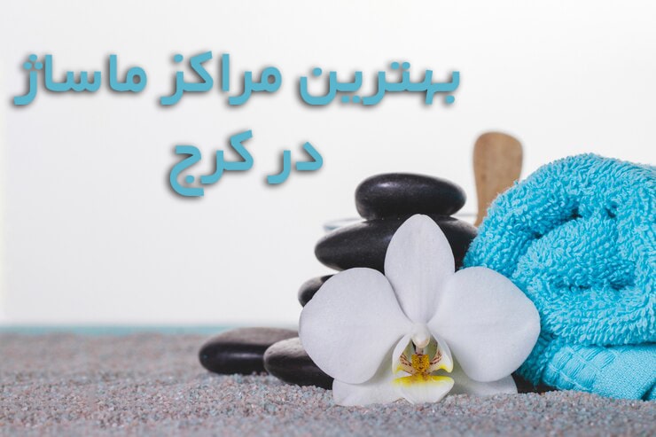 ماساژ