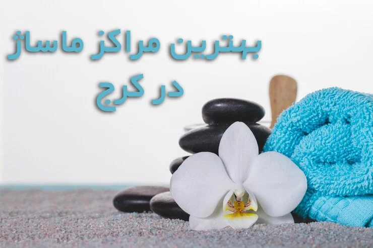 ماساژ
