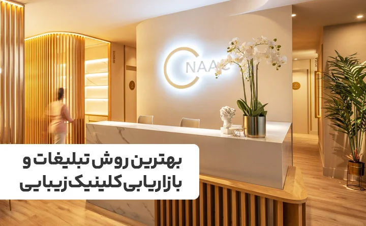 تبلیغات |سالن زیبایی
