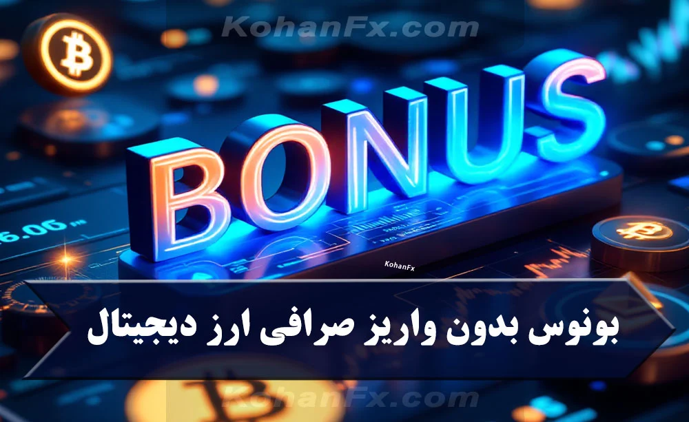ارز دیجیتال |رمز ارز |صرافی