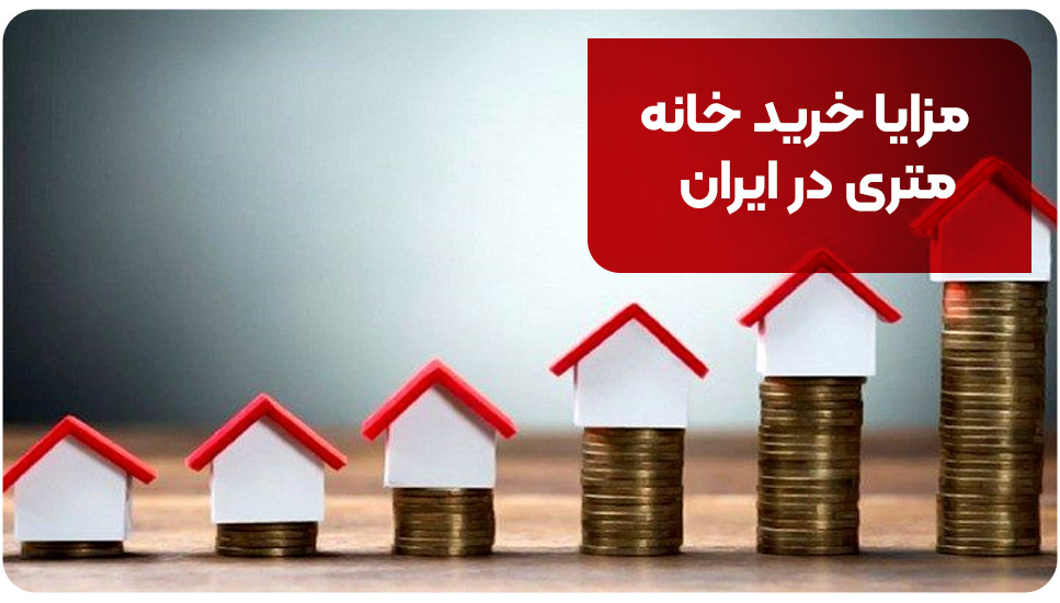 مزایا خرید خانه متری در ایران 